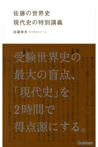 楽天ブックス 佐藤の世界史現代史の特別講義 佐藤幸夫 本 楽天ブックス 佐藤の世界史現代史の特別講義 佐藤幸夫 本